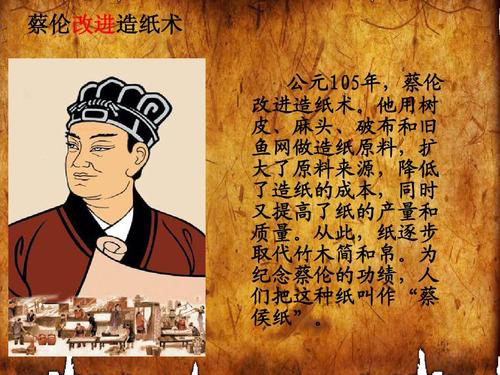 蔡伦造纸术