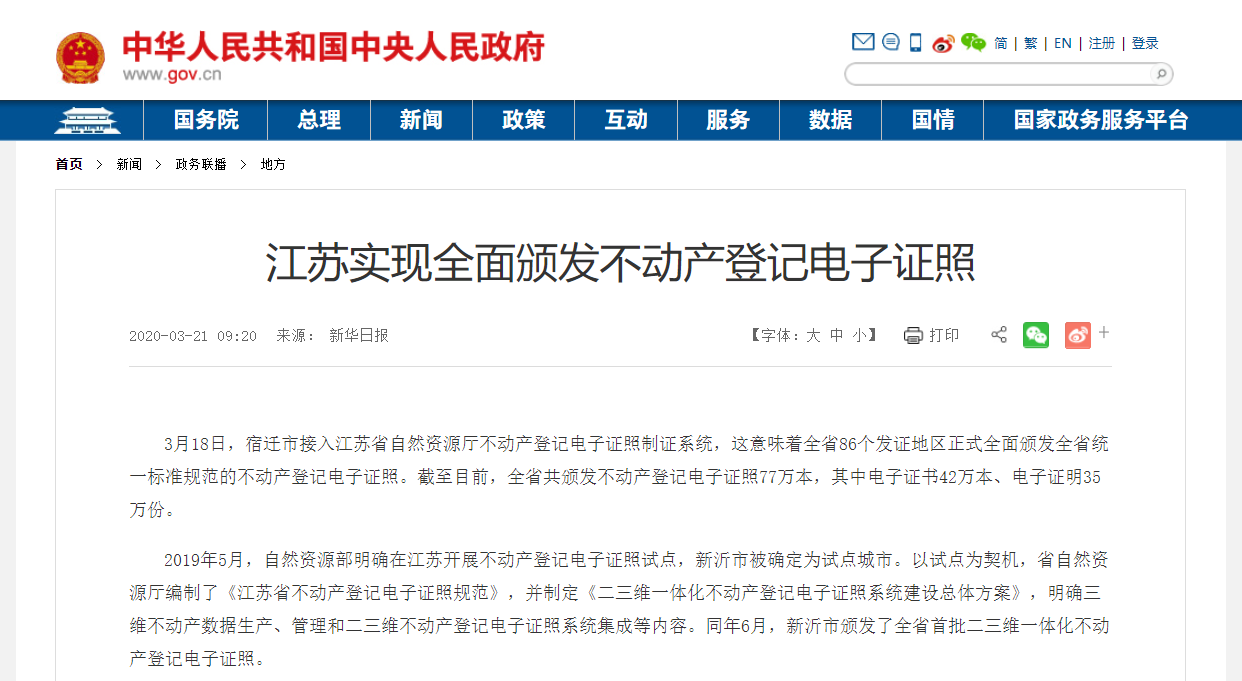 江苏实现不动产电子证照